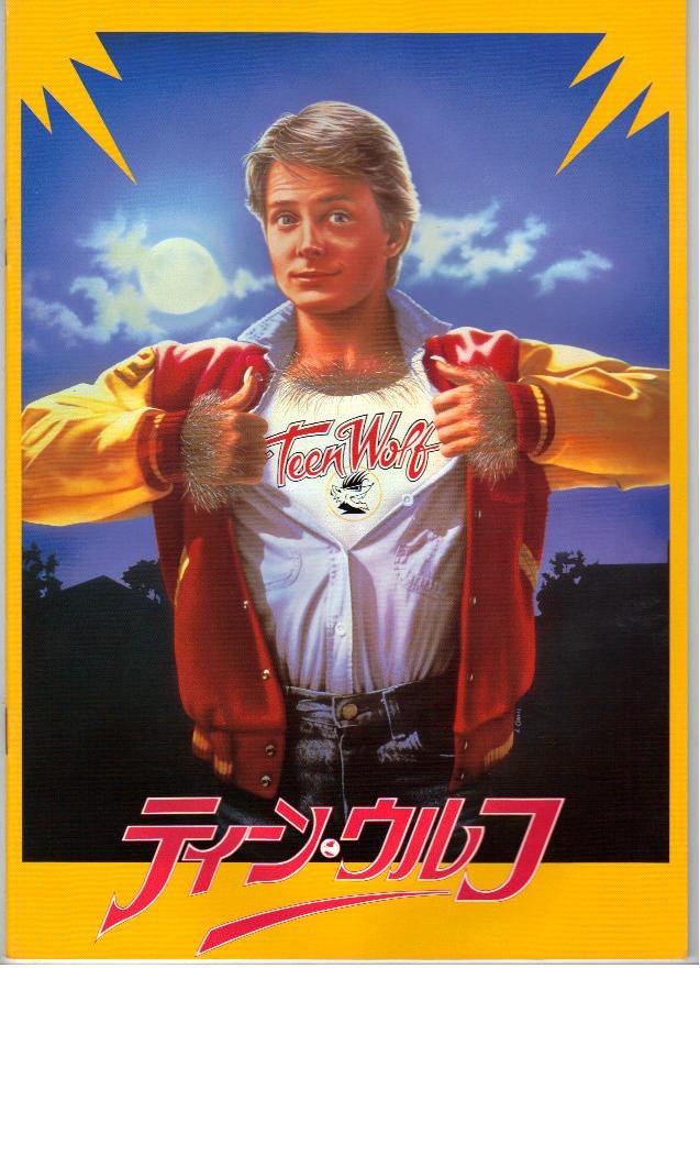 Amazon.co.jp: 映画パンフレット 「ティーン・ウルフ」監督 ロッド